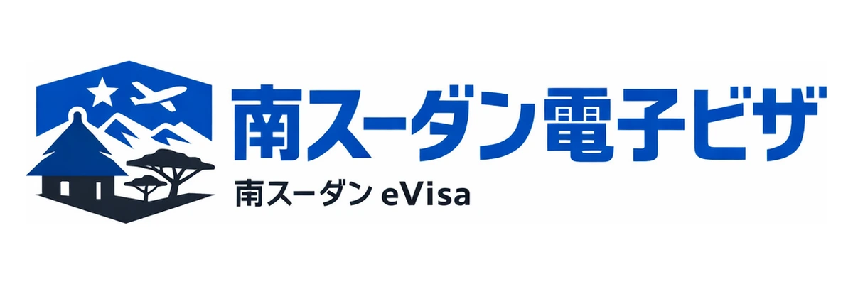 南スーダン電子ビザガイド Logo
